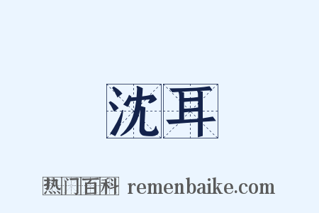 沈耳是什么意思的图片